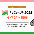 PyCon JP 2025 イベント情報