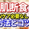 肌断食ではuvケアする必要なし？何分なら日焼け止めクリーム不要？