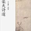  「月を媒介として過去・未来に思いを馳せるのは盛唐から始まる」補足 