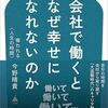 会社で働くとなぜ幸せになれないのか　奪われる＜人生の時間＞　今野晴貴 著