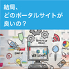 【リスクを減らす飲食店開業】③ポータルサイトの選定