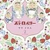 「ストロベリー（２）」(Kindle版)