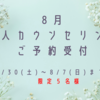 【満席中。次回8/30募集開始】８月個人カウンセリング日程のご案内　