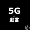 【編集後記】5Gの戯言【note】