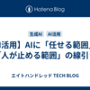 【AI活用】AIに「任せる範囲」と「人が止める範囲」の線引き