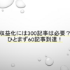 【ブログ記事数】60記事到達!PV数/GoogleAdsense収益等の現実