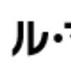 なぜか友人が参戦！