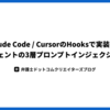 Claude Code / CursorのHooksで実装した AIエージェントの3層プロンプトインジェクション対策