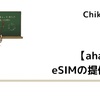 【ahamo】eSIMの提供開始