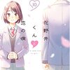 定期購入 花野井くんと恋の病 10巻 花野井くんが復讐？！トラウマの友達と再会　森野萌先生　感想とあらすじ