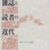 借りもの：永嶺重敏（1997）『雑誌と読者の近代』