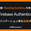 Firebase Authenticationのバリデーション等を新機能「blocking functions」を用いて拡張する