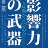 【書評】影響力の武器（ロバート・B・チャルディーニ著）