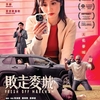 香港/カナダ映画レビュー&解説「敗走麥城 Fresh off Markham」