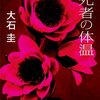悪意なき大量殺人鬼の内面をつまびらかに描く、大石圭の最高傑作-『死者の体温』