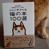 『ニャンダフルな猫の本１００選』