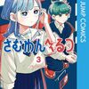 『さむわんへるつ』ヤマノエイ先生描き下ろしによるGW番外編が公式SNSにて公開！柏餅たべるくらげちゃんとミメイくん