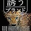 無意識を意識する：『「誘う」ブランド - 脳が無意識に選択する。心に入り込むブランド構築法』