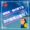 豊かな自問自答が次世代の龍馬も育てる٩( ᐛ )و