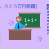 【老後２，０００万円問題】投資信託をバクゼンと続けてきたけど解約はそうもいかん