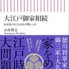 【読書感想】大江戸御家相続　家を続けることはなぜ難しいか ☆☆☆☆