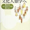 ようこそ文化人類学へ　～文化人類学ってなんだろう？