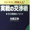 ビジネスに即使える！実戦の交渉術(著者：矢部正秋　2021年9冊目)