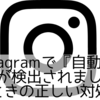 「Instagramで『自動化された操作が検出されました』と出たときの正しい対処法」