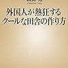 【読書感想】外国人が熱狂するクールな田舎の作り方 ☆☆☆