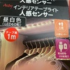 LEDテープライトをつける/マーボードーフの素を使う。