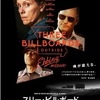 「スリー・ビルボード」
