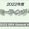 2022年度の『 GRAミーティング 』の報告を掲載しました