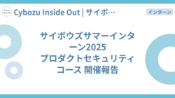 サイボウズサマーインターン2025 プロダクトセキュリティコース 開催報告
