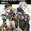 朝霧 カフカ『文豪ストレイドックス外伝 綾辻行人VS京極夏彦』