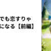 中年でも恋すりゃキレイになる【前編】ブスとおばさんの美容と自己認識
