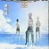 「進撃の巨人(22) (講談社コミックス)」諫山創