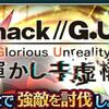 ザレイズ　.hack//G.U. Glorious Unreality 懐かしキ虚イベント情報まとめ