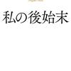 『私の後始末』曽野 綾子 、母から（死にざまをみせる）を教えてもらいました。