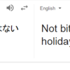 googleの翻訳が話題になっているけどコンピュータさんとどう付き合うべきか