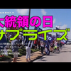 日本ではちょっと見られない景色❗️2月15日「大統領の日」 トランプ前米大統領を待ち受ける群衆の楽しそうな顔、顔、顔・・・そして「We trust Donald Trump！」の声