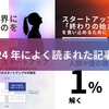 2024 年によく読まれた記事（未来の世界に必要なものを作れ、スタートアップの終わりの始まり、受託開発など）