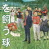 『牛を飼う球団』喜瀬雅則
