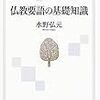 仏教の基本的概念”saṅkhāra（行）”の多義性と解釈をめぐるプラユキ・ナラテボー師との論争――というか通仏教的な定説にもとづく誤謬の指摘