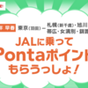 JALで羽田から北海道に飛ぶだけで400Pontaポイントがもれなく!!