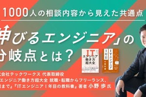 技術力はあるのに、なぜ評価されない？ テックワークス小野氏が説く、中堅エンジニアが陥る「ヒューマンスキルの罠」
