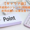 【キャリア論】産学連携のジレンマ(問題編)：共同出願には要注意！