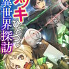 デッキひとつで異世界探訪 コミック版（分冊版）(21) マンガ