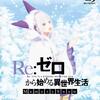 【OVA】シリアスな死の連続か～ら～の～ほのぼの雪祭り　『Re:ゼロから始める異世界生活 Memory Snow』　〈レビュー・感想〉