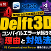 Windows 10でDelft3Dのコンパイルエラーが起きる理由と対処法：VS CommunityとIntel Fortran環境の落とし穴