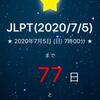 『JLPTカウントダウン』 日本語能力試験まであと77日